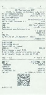 Кассовые чеки с подтверждением в Зиме